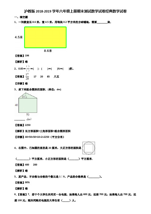 沪教版2018-2019学年六年级上册期末测试数学试卷经典数学试卷含解析