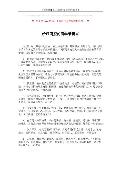 【最新文档】给好闺蜜的同学录留言word版本 (6页)