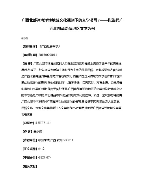 广西北部湾海洋性地域文化视阈下的文学书写r——以当代广西北部湾沿海地区文学为例