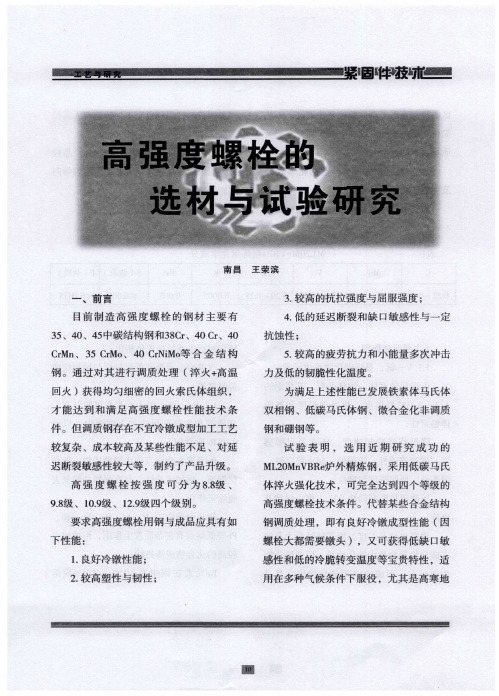 高强度螺栓的选材与试验研究