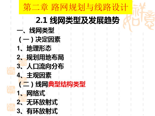 城市轨道交通概论课件2_轨道交通路网规划讲义