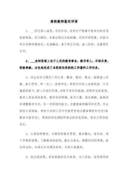 高校教师鉴定评语（四篇）