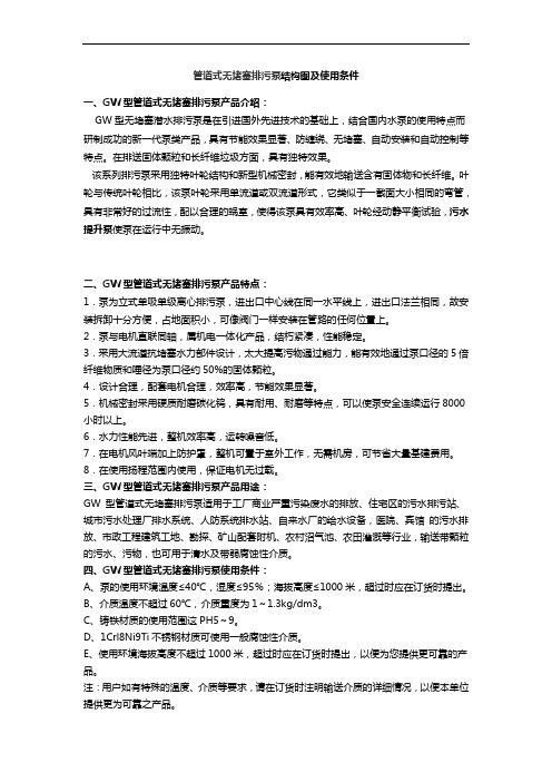 管道式无堵塞排污泵结构图及使用条件