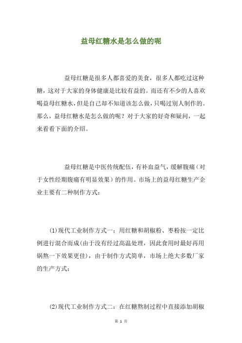 益母红糖水是怎么做的呢