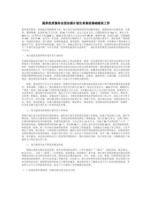 提供优质服务全面加强计划生育基层基础建设工作
