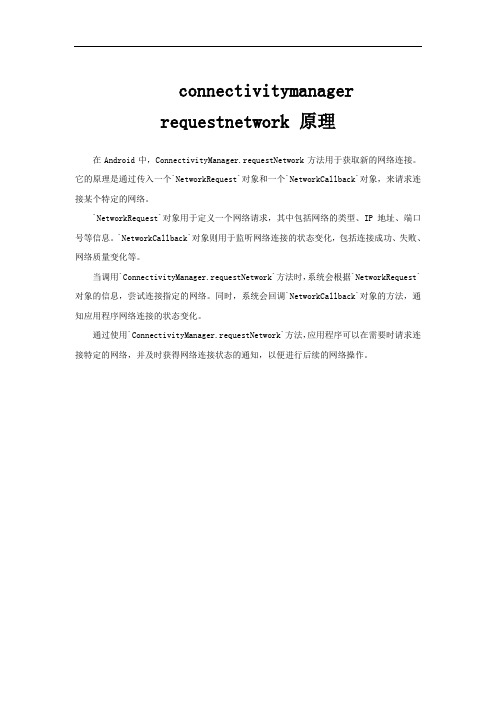 connectivitymanager requestnetwork 原理