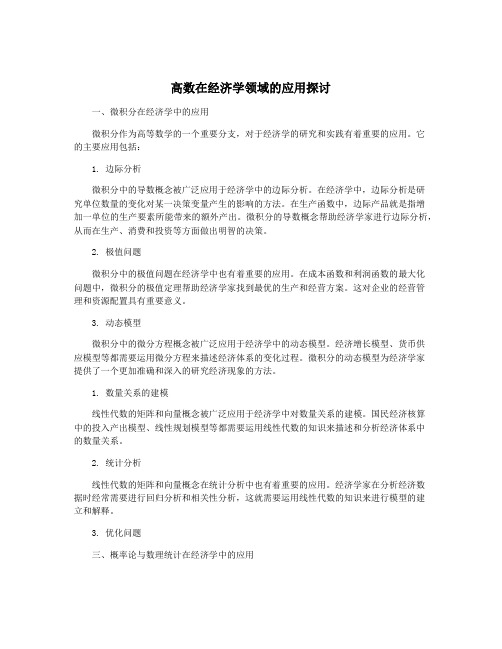 高数在经济学领域的应用探讨