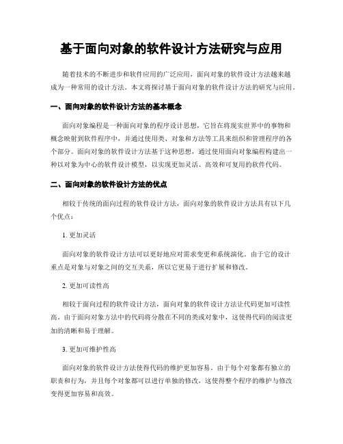 基于面向对象的软件设计方法研究与应用