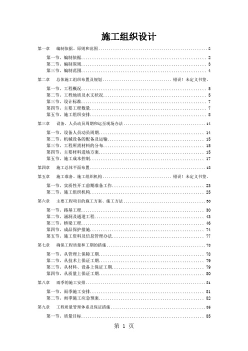 江西双向四车道高速公路初步施工组织设计(公路I级)精品文档125页