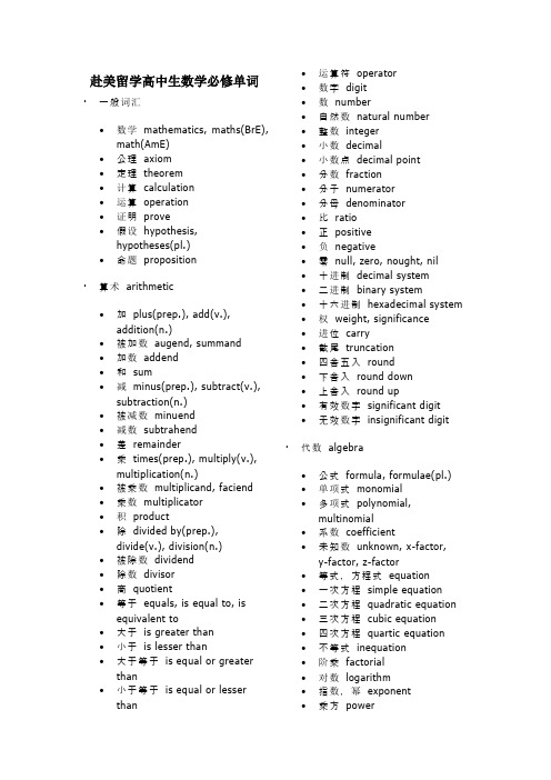 高中生赴美留学数学必修单词