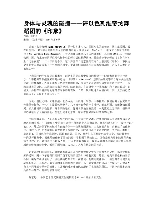 身体与灵魂的碰撞——评以色列维帝戈舞蹈团的《印象》