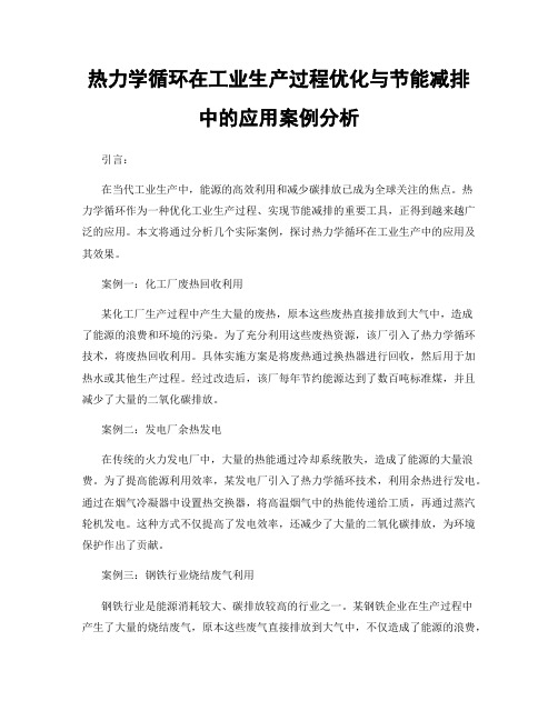 热力学循环在工业生产过程优化与节能减排中的应用案例分析