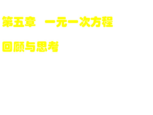 最新北师大版初中数学七年级上册《5.0第五章 一元一次方程》PPT课件 (13)