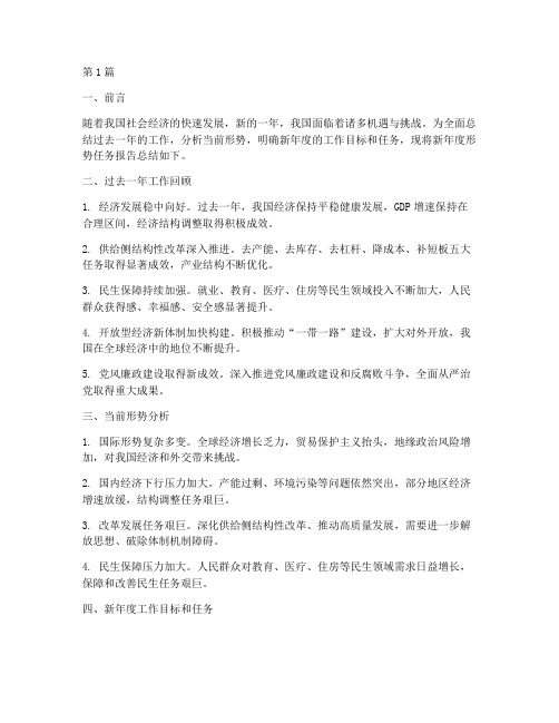 新年度形势任务报告总结(3篇)