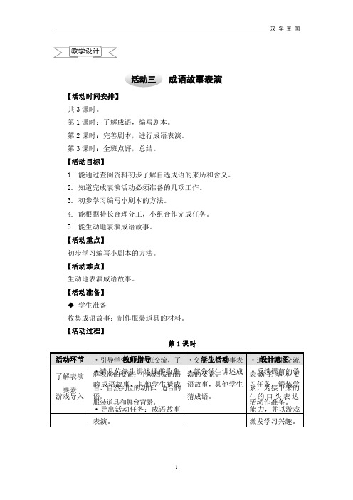 六年级上册综合实践教案成语故事表演沪科黔科版