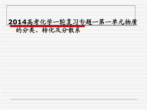 2014高考化学一轮复习专题一第一单元物质的分类、转化及分散系