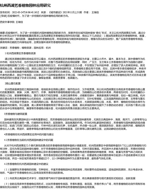 杭州西湖芳香植物园林应用研究