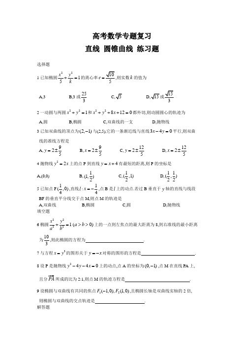 高考数学专题复习解析几何直线圆锥曲线练习题