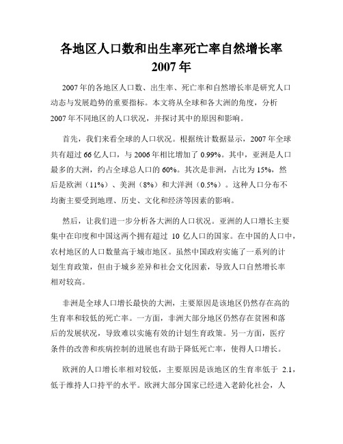 各地区人口数和出生率死亡率自然增长率2007年