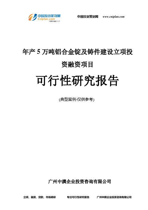 年产5万吨铝合金锭及铸件建设融资投资立项项目可行性研究报告(中撰咨询)