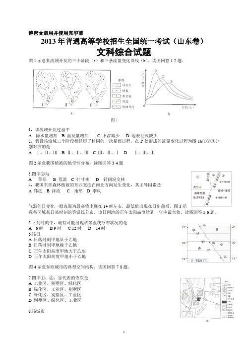 2013年普通高等学校招生全国统一考试(山东卷)文科综合试题(word)