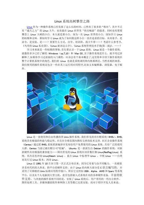 Linux系统高树攀登之路