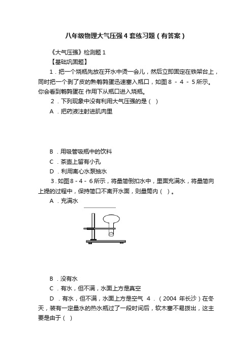 八年级物理大气压强4套练习题（有答案）