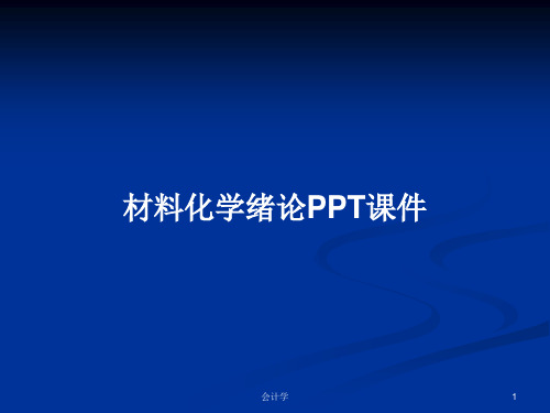 材料化学绪论PPT学习教案