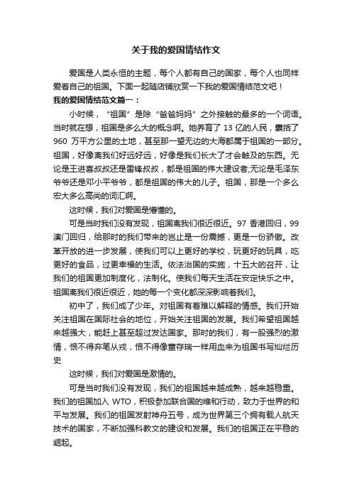 关于我的爱国情结作文