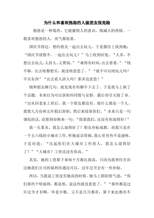 最新为什么和喜欢抱怨的人做朋友很危险 读后感随笔