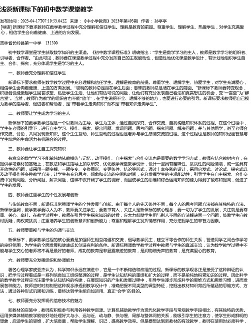 浅谈新课标下的初中数学课堂教学