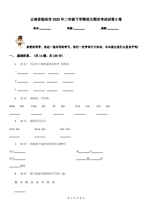 云南省临沧市2020年二年级下学期语文期末考试试卷D卷