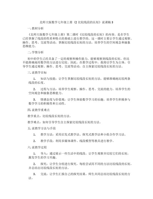 北师大版数学七年级上册《2 比较线段的长短》说课稿3