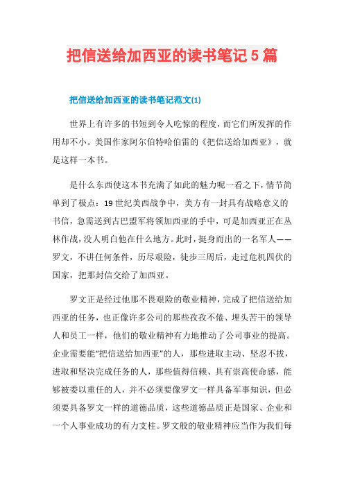 把信送给加西亚的读书笔记5篇