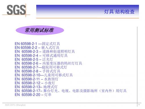 SGS灯具结构检查标准简介