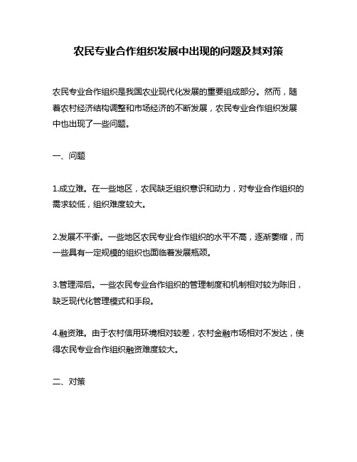 农民专业合作组织发展中出现的问题及其对策