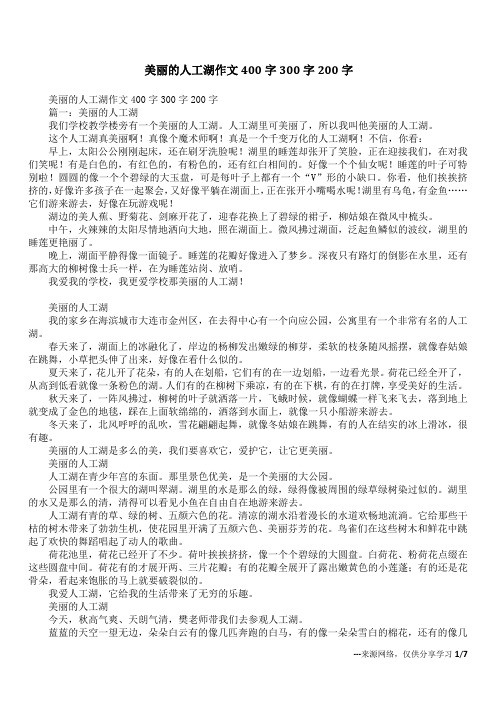 美丽的人工湖作文400字300字200字