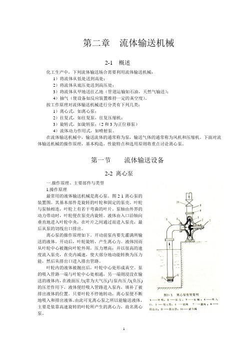 第二章 流体输送机械原理