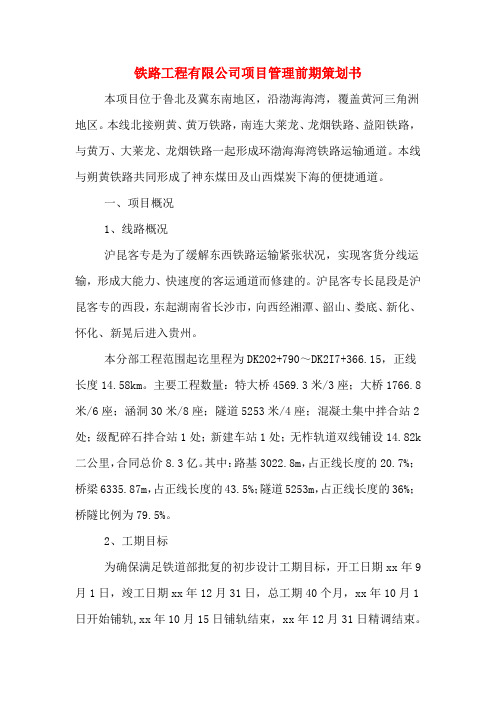 铁路工程有限公司项目管理前期策划书