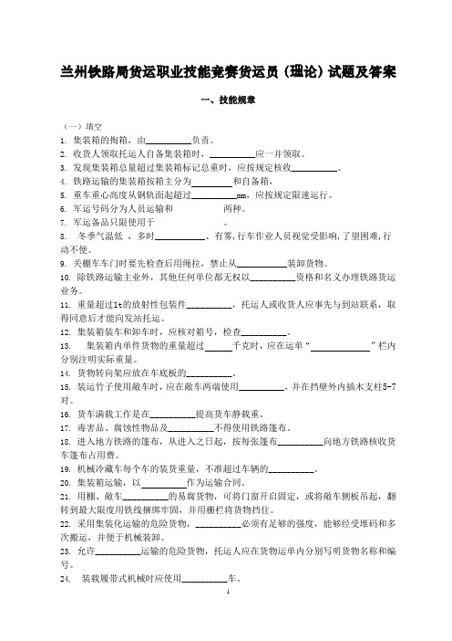 兰州铁路局货运职业技能竞赛货运员(理论)试题及答案