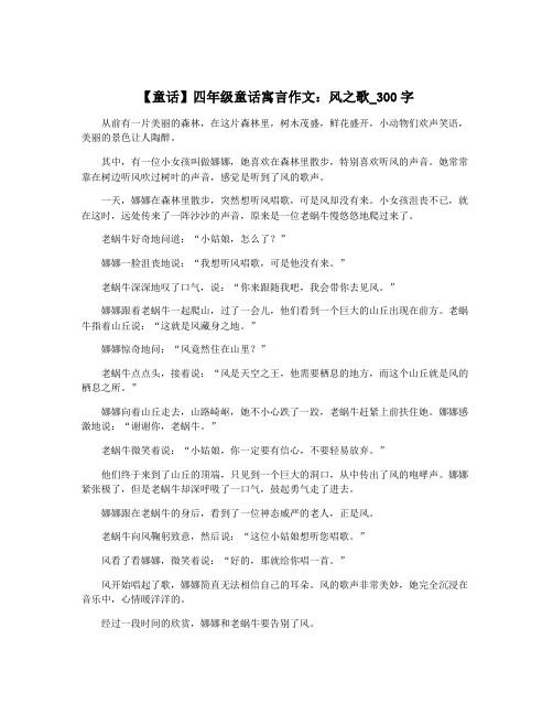 【童话】四年级童话寓言作文：风之歌_300字