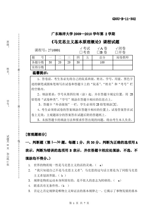 广东海洋大学2009—2010学年第-2学期《马克思主义基本原理概论》课程试题(带答案)