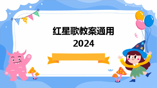 2024版红星歌教案通用[1]