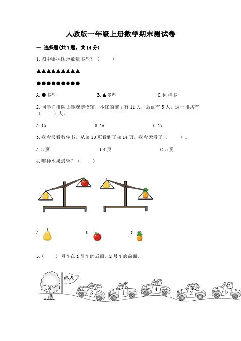 人教版一年级上册数学期末测试卷及参考答案【完整版】