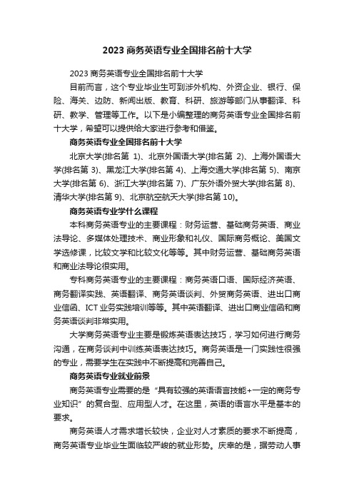 2023商务英语专业全国排名前十大学