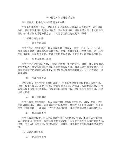 初中化学知识错题分析方法(含示范课课程设计、学科学习情况总结)