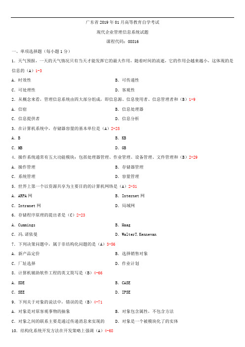 广东省2019年01月自学考试08816现代企业管理信息系统试题答案