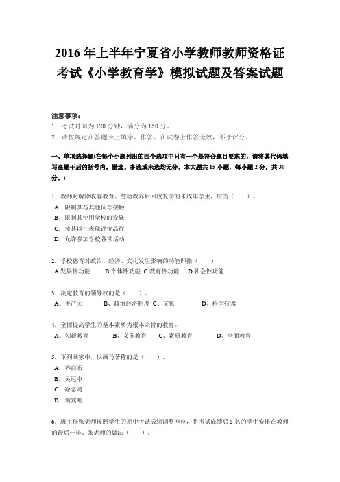 2016年上半年宁夏省小学教师教师资格证考试《小学教育学》模拟试题及答案试题