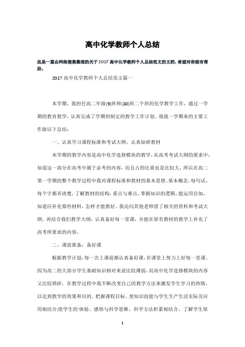 高中化学教师个人总结