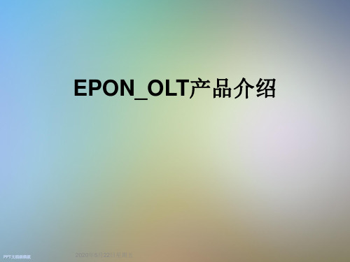 EPON_OLT产品介绍